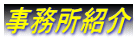 埼玉入国管理局・ビザ申請・埼玉・入国管理局