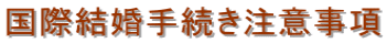 埼玉入国管理局・結婚ビザ申請・埼玉・国際結婚手続き・埼玉・結婚ビザ