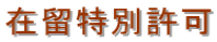 埼玉入国管理局・在留特別許可・埼玉・不法滞在・埼玉・オーバーステイ・特別在留許可