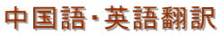 埼玉入国管理局へ提出する書類の翻訳【中国語・英語】の代行