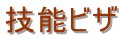 埼玉入国管理局・就労ビザ申請・埼玉入国管理局・埼玉・就労ビザ・埼玉・入国管理局・就労ビザ申請