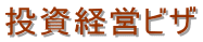 埼玉入国管理局・就労ビザ申請・埼玉入国管理局・埼玉・就労ビザ・埼玉・入国管理局・就労ビザ申請