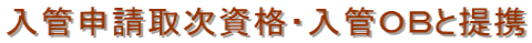 埼玉入国管理局・就労ビザ申請・埼玉入国管理局・埼玉・就労ビザ・埼玉・入国管理局・就労ビザ申請
