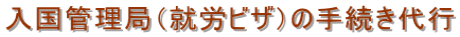 埼玉入国管理局・就労ビザ申請・埼玉入国管理局・埼玉・就労ビザ・埼玉・入国管理局・就労ビザ申請