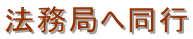 埼玉地方法務局・帰化申請・埼玉・帰化申請・日本国籍