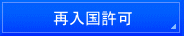 埼玉入国管理局・再入国・埼玉・再入国許可・埼玉・再入国ビザ申請