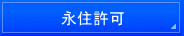埼玉入国管理局・再入国・埼玉・再入国許可・埼玉・再入国ビザ申請