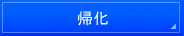 埼玉入国管理局・再入国・埼玉・再入国許可・埼玉・再入国ビザ申請